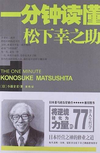 一分钟读懂松下幸之助