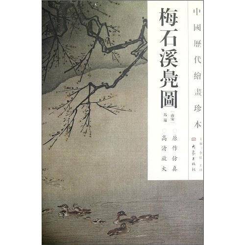 中国历代绘画珍本  梅石溪凫图