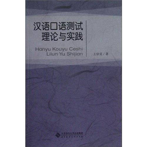 汉语口语测试理论与实践