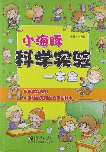 小海豚科学实验一本全：和空气、光、水、声、电与磁、化学有关的小实验