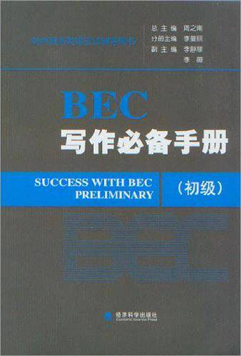 BEC写作必备手册