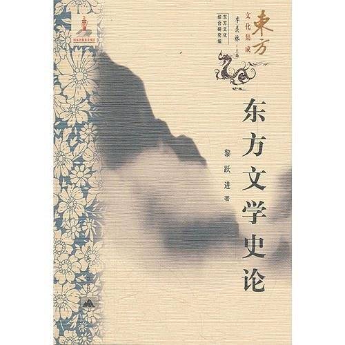 东方文化集成---东方文学史论