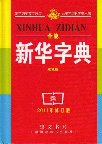 全能新华字典