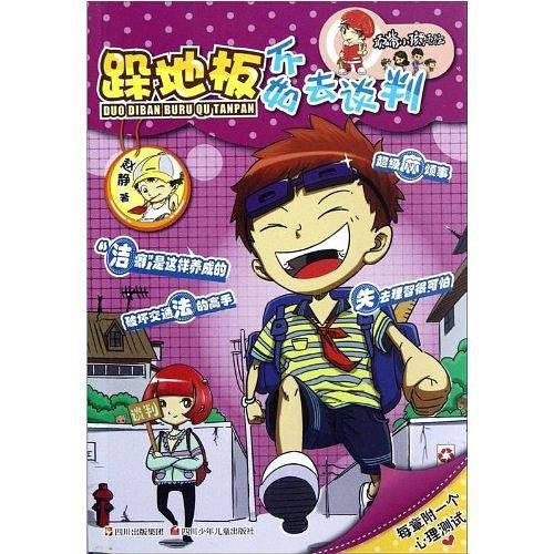 跺地板不如去谈判-顶嘴小孩的烦恼