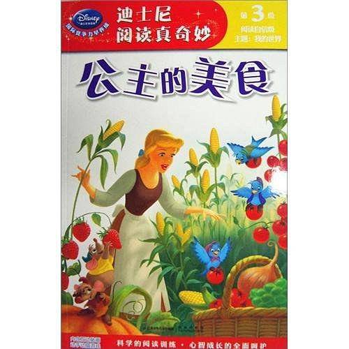 公主的美食-迪士尼阅读真奇妙-第3级