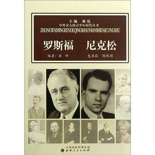 罗斯福 尼克松