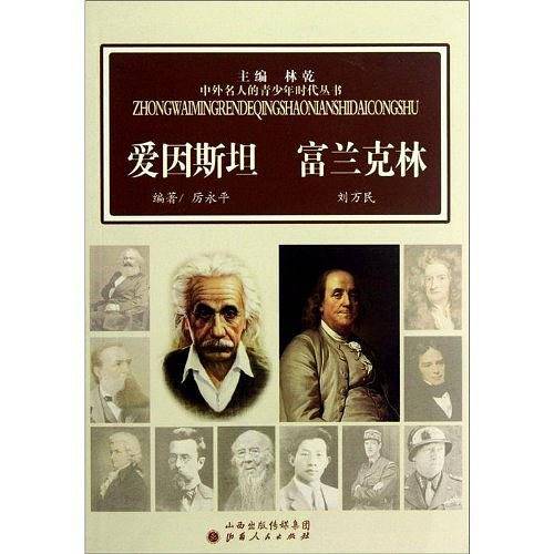 爱因斯坦 富兰克林