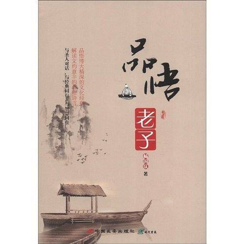品悟老子