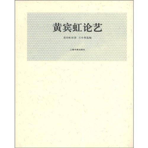 近现代名家论艺经典文库 黄宾虹论艺