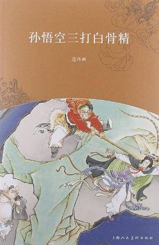 孙悟空三打白骨精