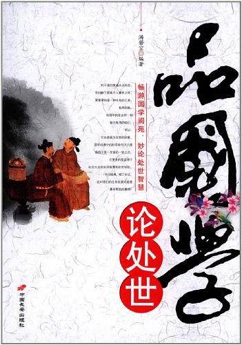 一本书读懂国学经典