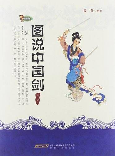 图说中国剑
