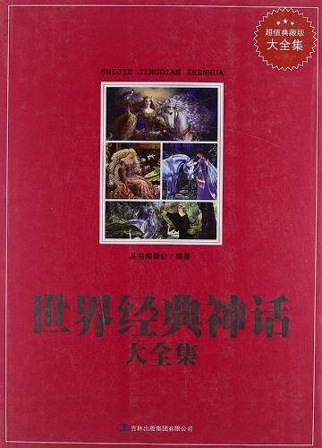 超值典藏--世界经典神话大全集