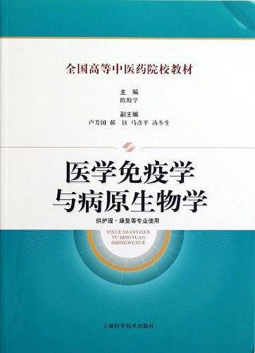 医学免疫学与病原生物学