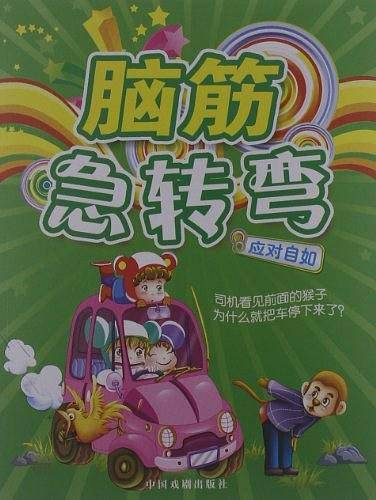 脑筋急转弯