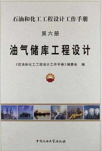 油气储库工程设计6