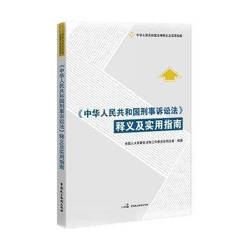 中华人民共和国刑事诉讼法释义及实用指南