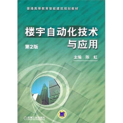 楼宇自动化技术与应用