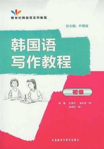韩国语写作教程