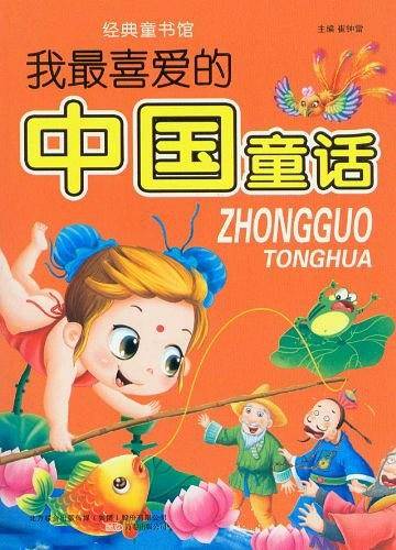 我最喜爱的中国童话-经典童书馆