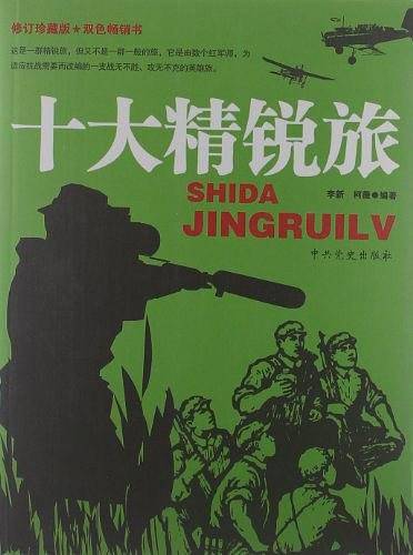 王牌部队系列：十大精锐旅