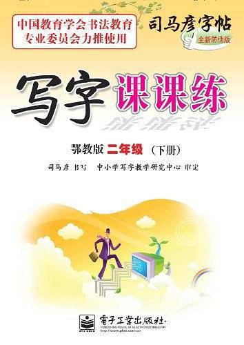 司马彦字帖  英语课课练?外研版一起?二年级18春适用