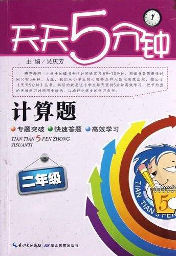 天天5分钟 数学计算题 二年级