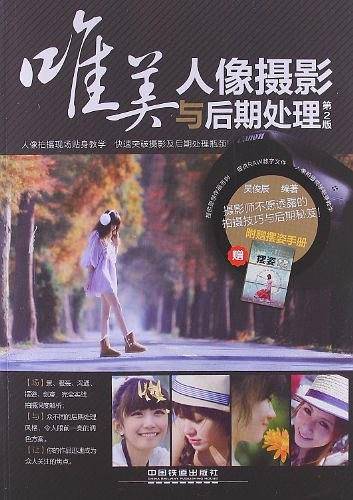 唯美人像摄影与后期处理