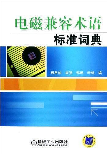 电磁兼容术语标准词典