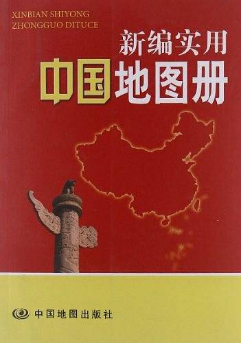 新编实用中国地图册