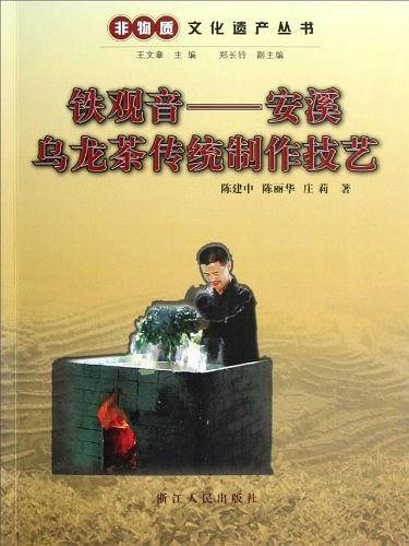 铁观音-安溪乌龙茶传统制作技艺