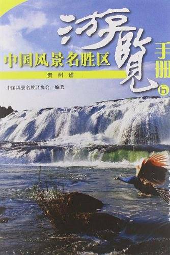 中国风景名胜区游览手册6  贵州省
