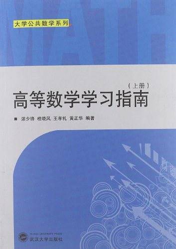 高等数学学习指南