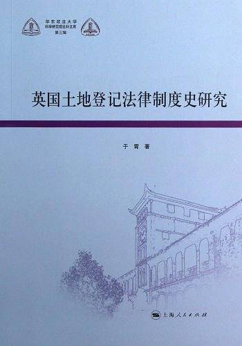 英国土地登记法律制度史研究