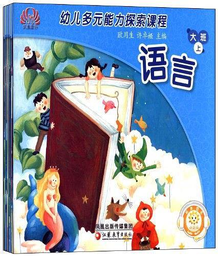 幼儿多元能力探索课程（大班上）