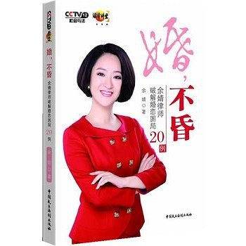 婚不昏――余婧律师破解婚恋困局20例