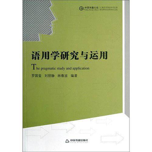 语用学研究与运用