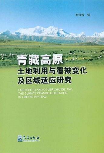 青藏高原土地利用与覆被变化及区域适应研究