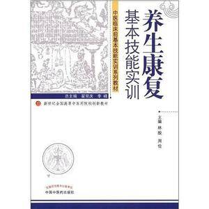养生康复基本技能实训---中医临床技能实训系列教材