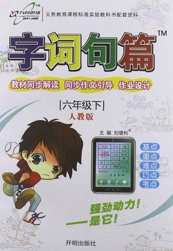 万向思维 18春 字词句篇六年级语文―人教版