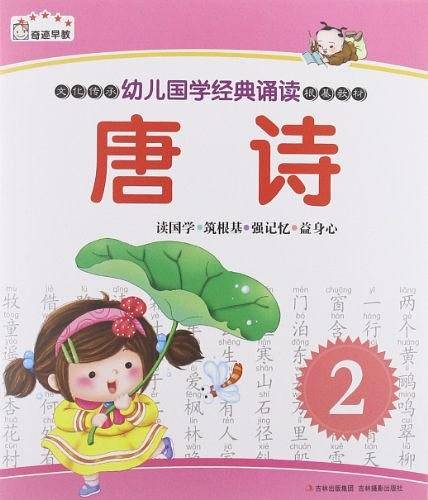 《幼儿国学经典诵读-- 唐诗2》