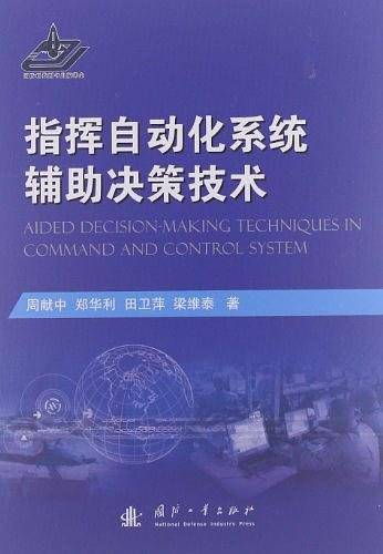 指挥自动化系统辅助决策技术