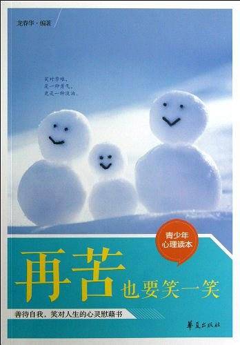 再苦也要笑一笑