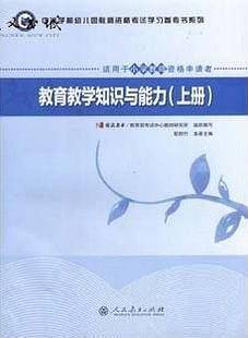 中小学和幼儿园教师资格考试学习参考书系列 教育教学知识与能力上下册