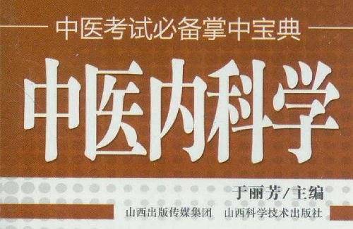 中医考试必备掌中宝典 中医内科学