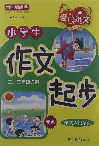 小学生作文起步