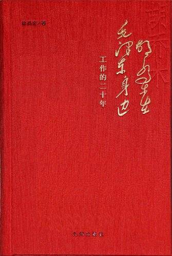 胡乔木在毛泽东身边工作的二十年