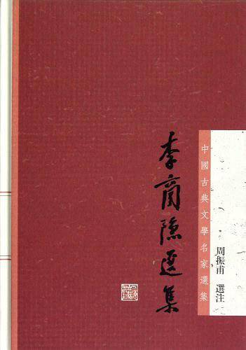 李商隐选集