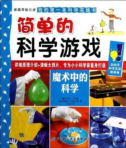 简单的科学游戏
