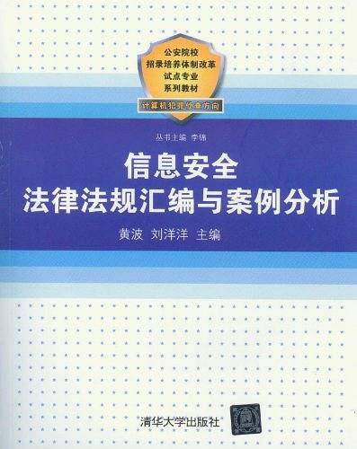 信息安全法律法规汇编与案例分析
